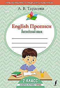 English. Прописи. Английский язык. 2 класс