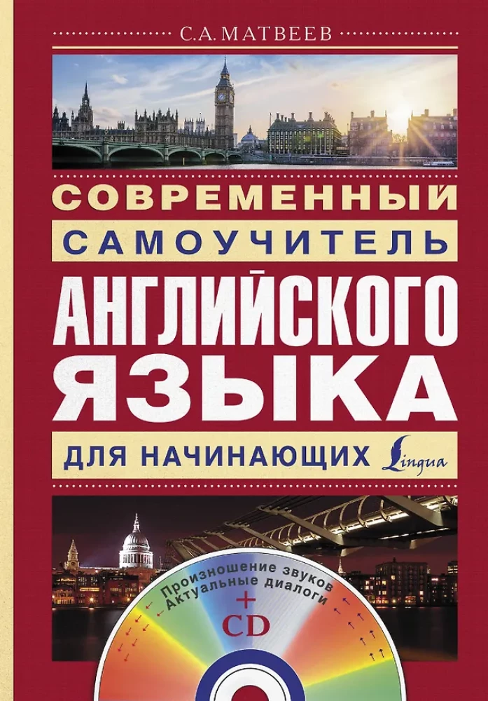 Современный самоучитель английского языка для начинающих (+ CD)