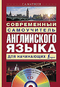 Современный самоучитель английского языка для начинающих (+ CD)