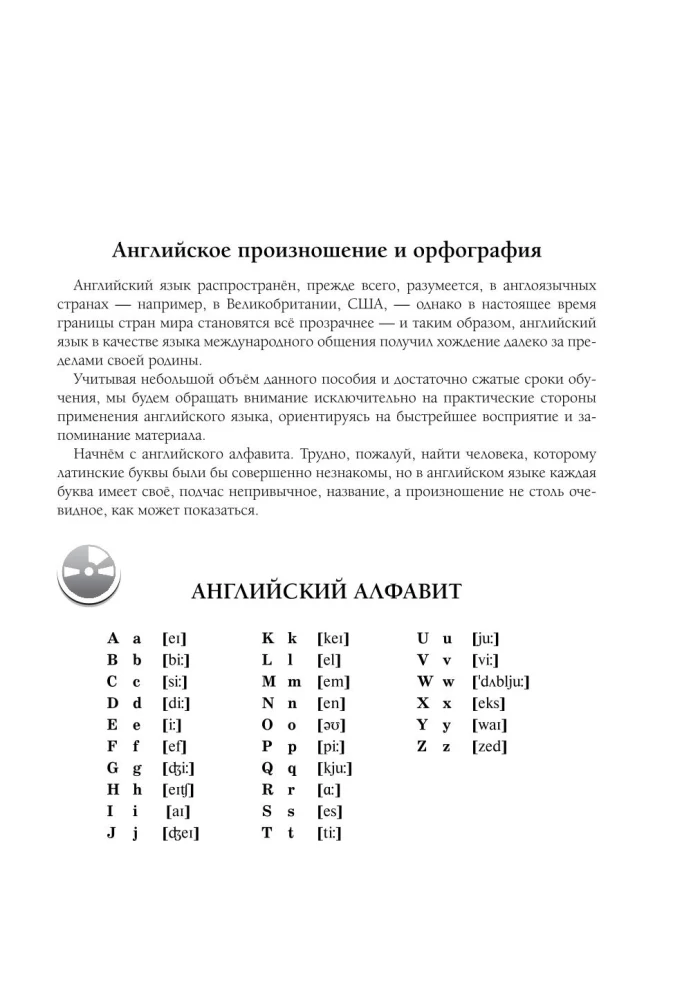 Современный самоучитель английского языка для начинающих (+ CD)