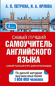 Самый лучший самоучитель английского языка