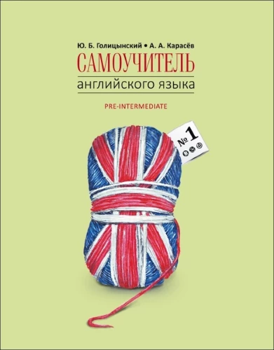 Самоучитель английского языка номер один. Pre-Intermediate. Методика подстановочных таблиц. Книга 2