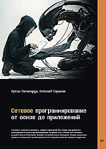 Сетевое программирование. От основ до приложений