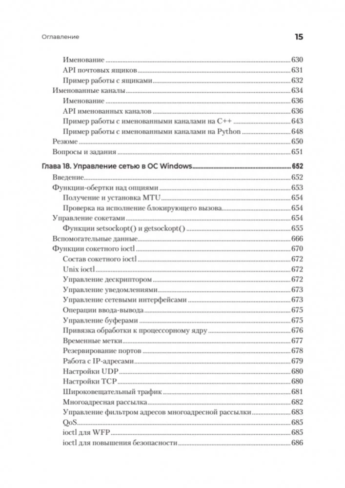 Сетевое программирование. От основ до приложений