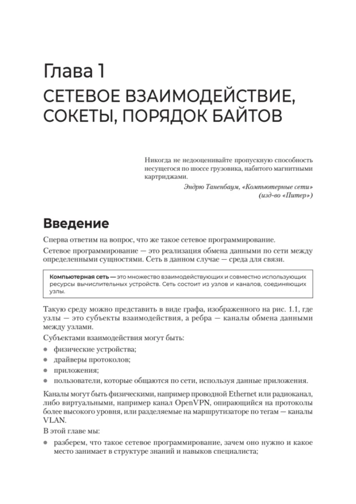 Сетевое программирование. От основ до приложений