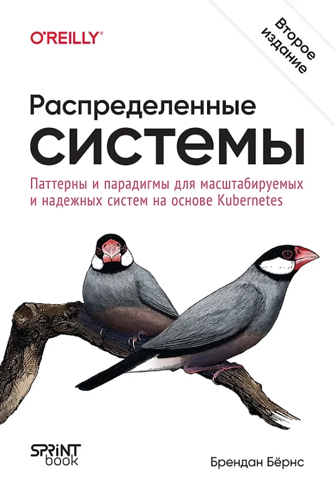 Распределенные системы. Паттерны и парадигмы для масштабируемых и надежных систем на основе Kubernetes