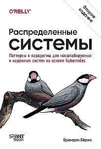 Распределенные системы. Паттерны и парадигмы для масштабируемых и надежных систем на основе Kubernetes