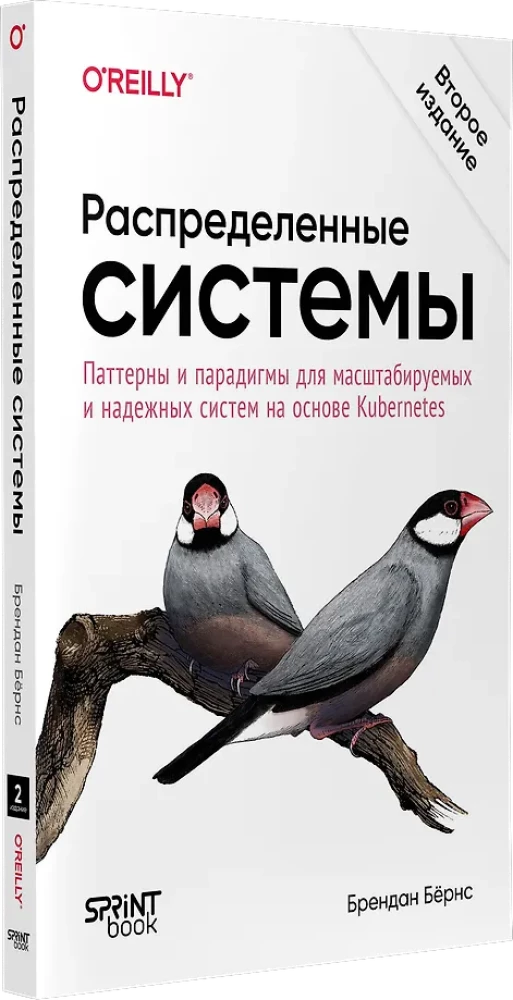 Распределенные системы. Паттерны и парадигмы для масштабируемых и надежных систем на основе Kubernetes