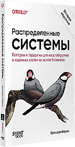 Распределенные системы. Паттерны и парадигмы для масштабируемых и надежных систем на основе Kubernetes