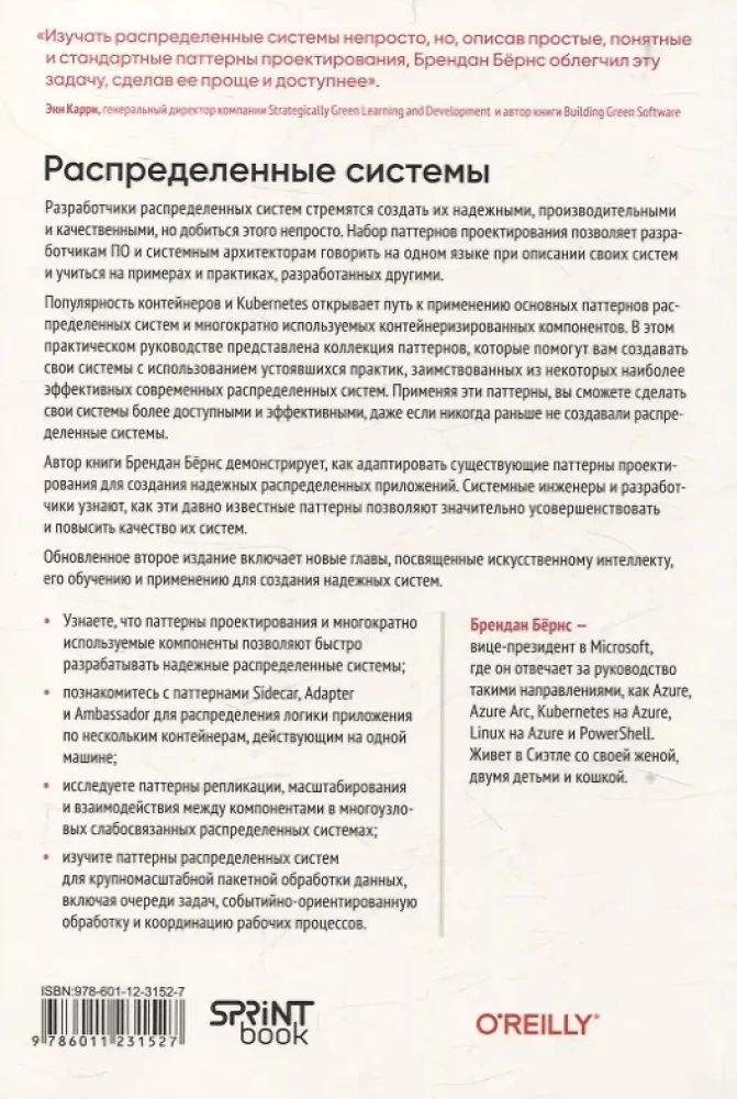 Распределенные системы. Паттерны и парадигмы для масштабируемых и надежных систем на основе Kubernetes