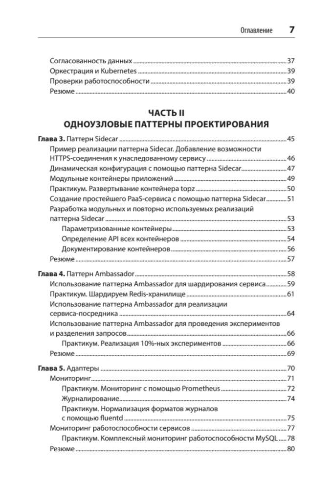 Распределенные системы. Паттерны и парадигмы для масштабируемых и надежных систем на основе Kubernetes
