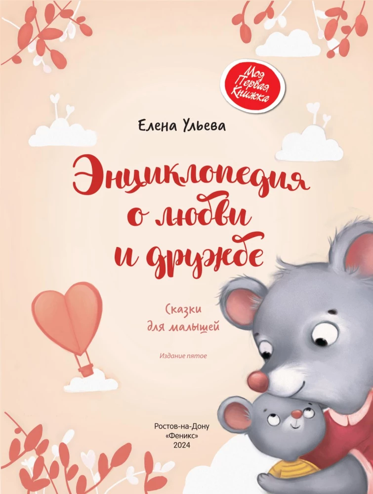 Энциклопедия о любви и дружбе: сказки для малышей