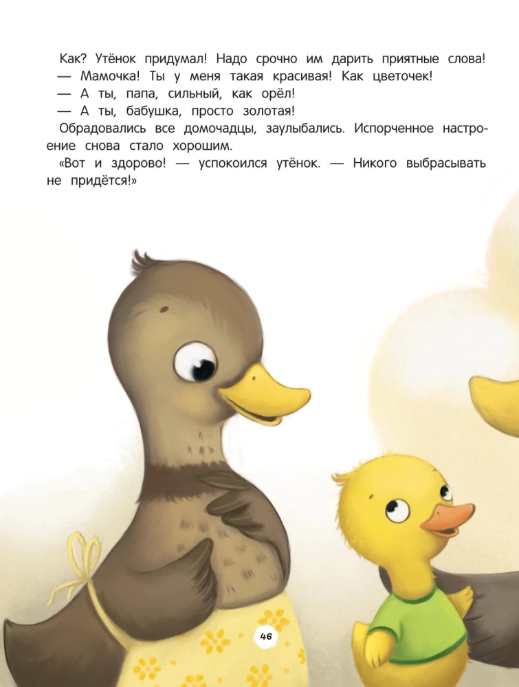 Энциклопедия о любви и дружбе: сказки для малышей