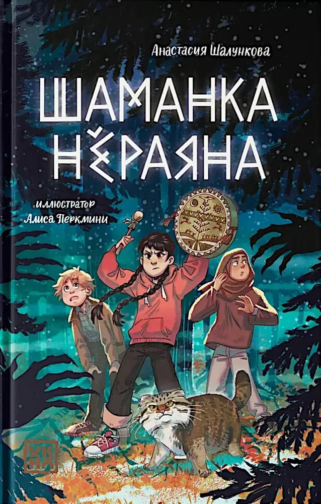 Šamanka Njērājana