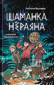 Šamanka Njērājana