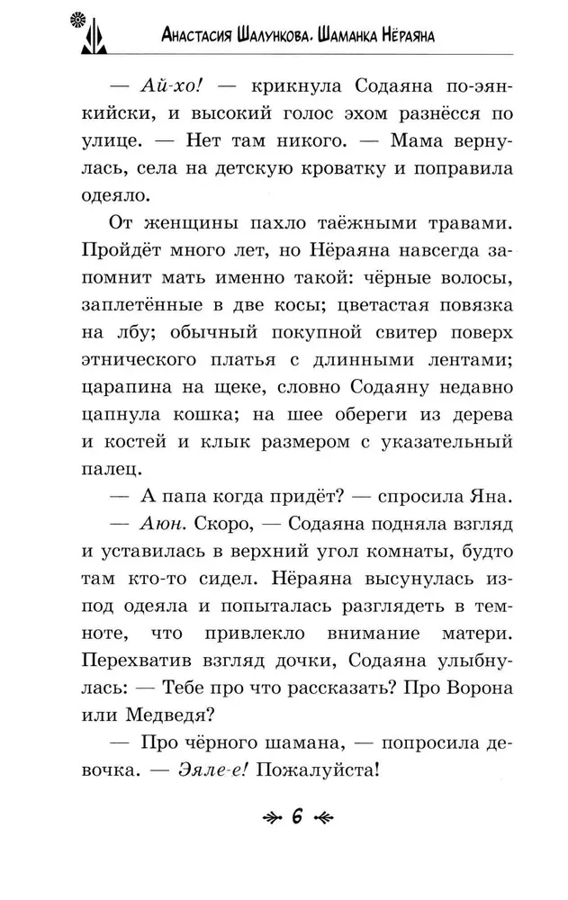 Šamanka Njērājana