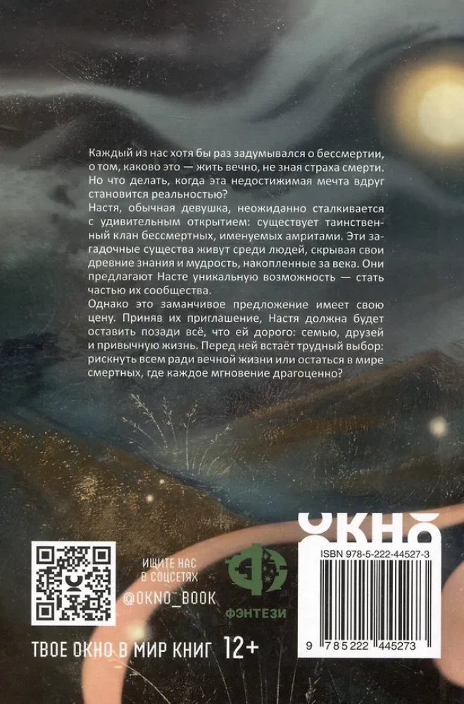 Амриты: цена бессмертия
