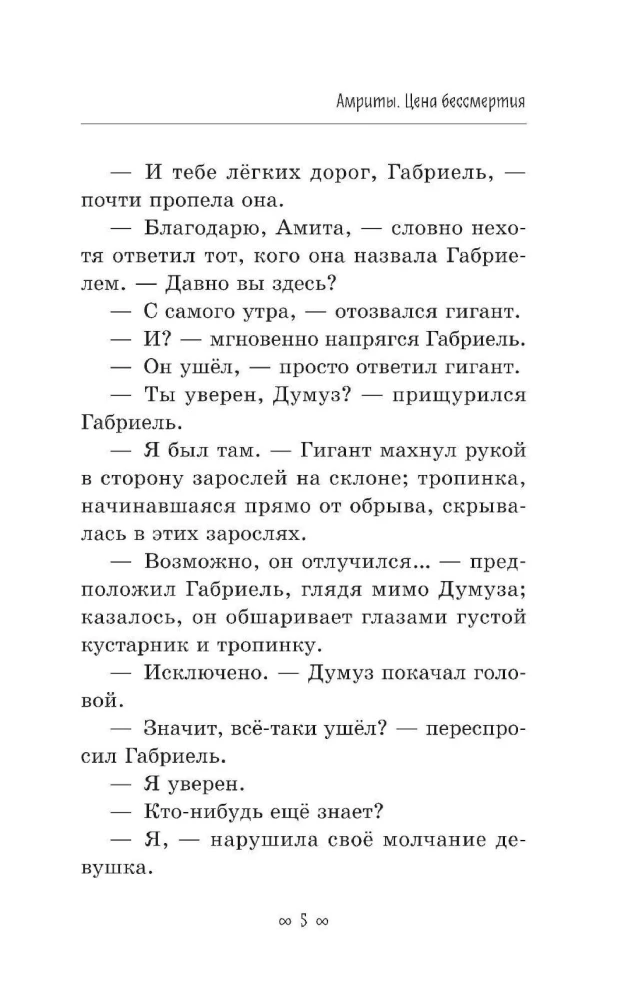 Амриты: цена бессмертия