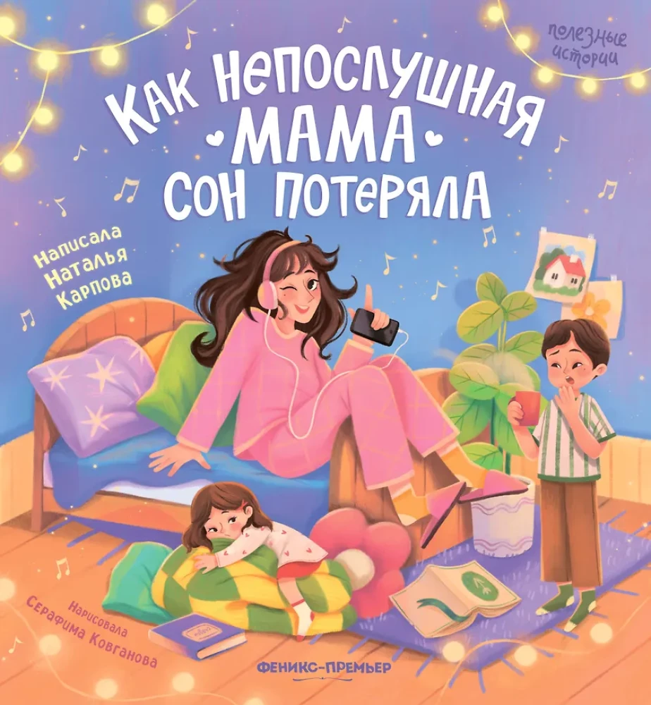 Kā nepaklausīgā mamma zaudēja miegu