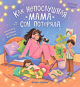 Kā nepaklausīgā mamma zaudēja miegu