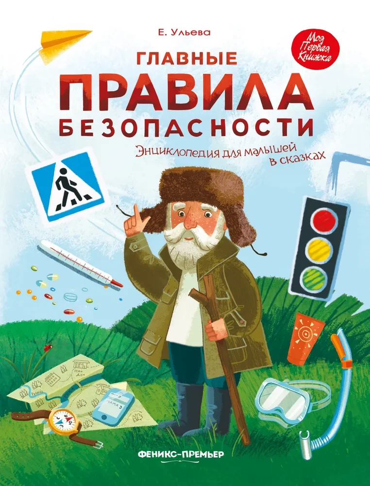 Главные правила безопасности: энциклопедия для малышей в сказках