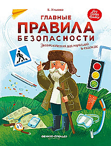 Главные правила безопасности: энциклопедия для малышей в сказках