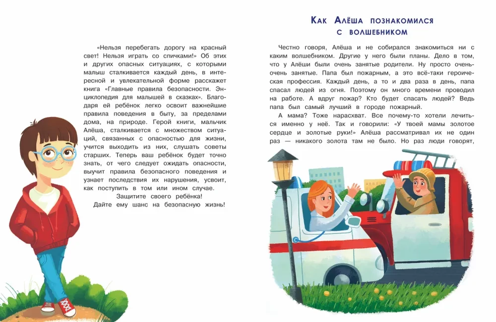 Главные правила безопасности: энциклопедия для малышей в сказках