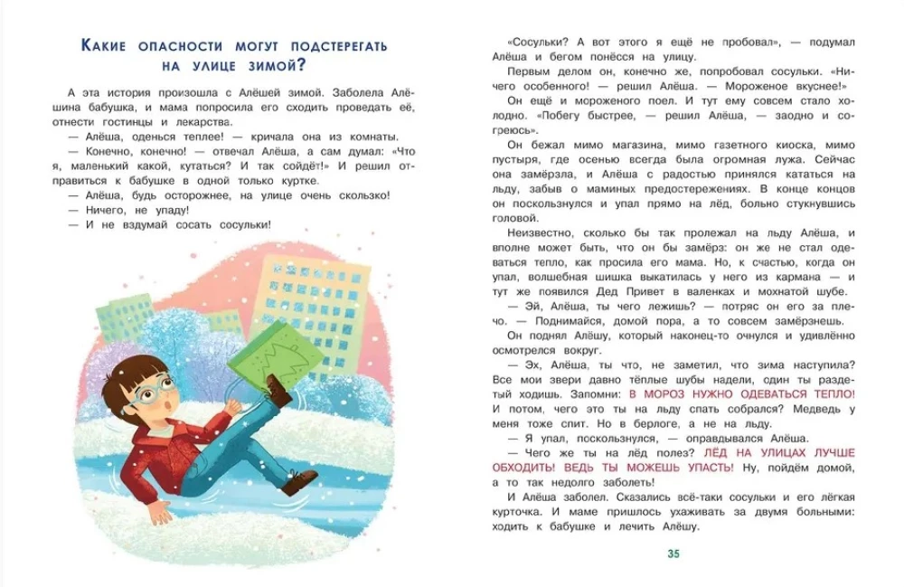 Главные правила безопасности: энциклопедия для малышей в сказках