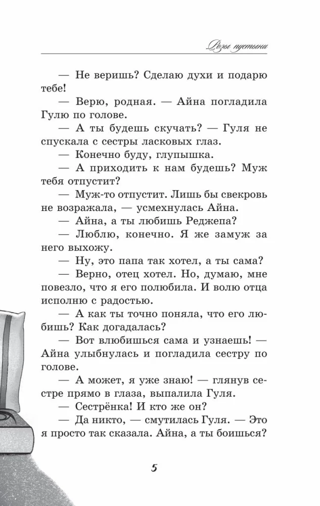 Розы пустыни