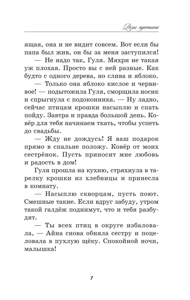 Розы пустыни