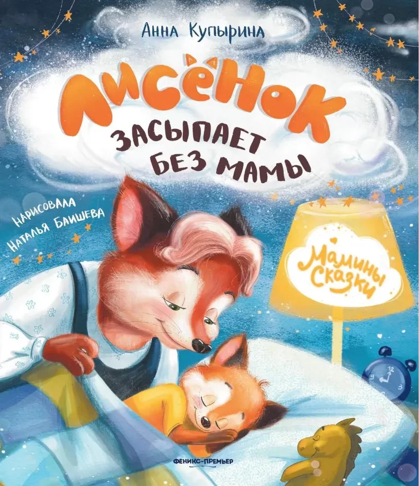 Lapsēns aizmieg bez mammas