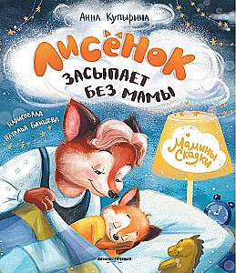 Lapsēns aizmieg bez mammas