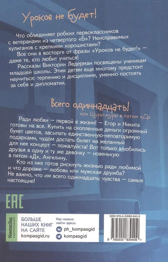 Stāsti no pēdējā sola. Stundas nebūs! Tikai vienpadsmit! vai Šūras-mūras piektajā D