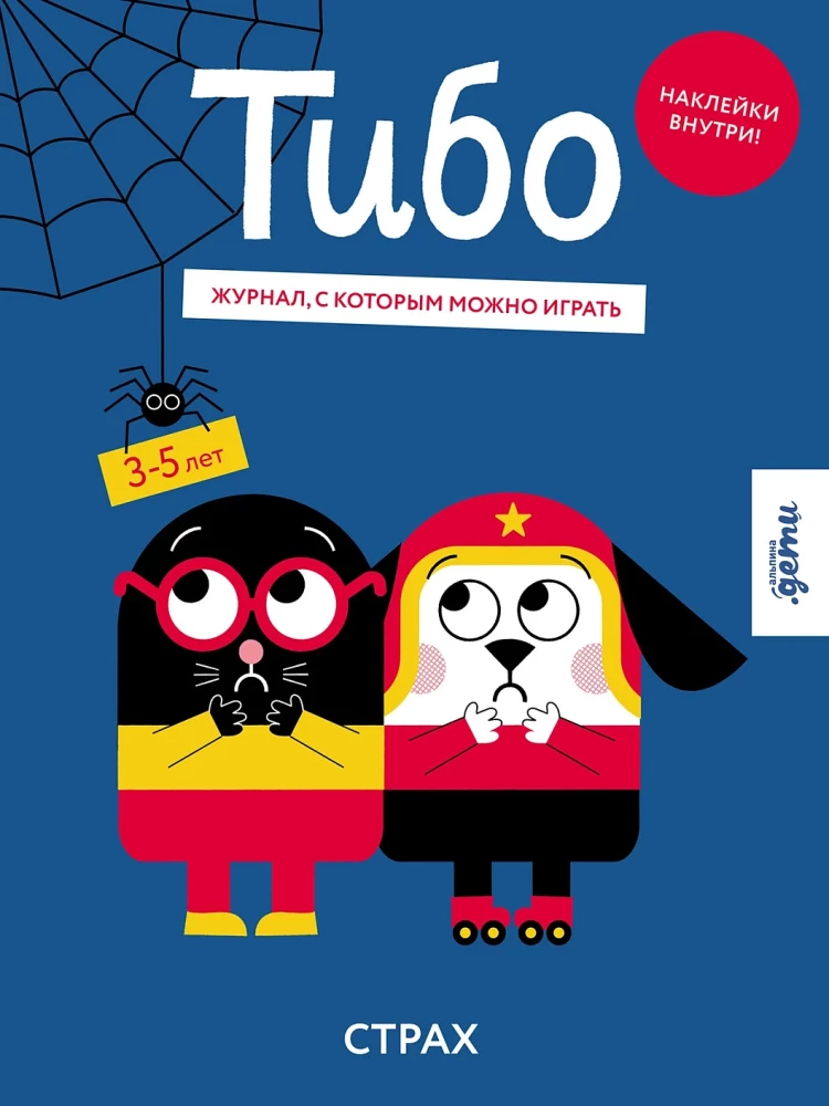 Tibo. Žurnāls, ar kuru var spēlēt. Bailes