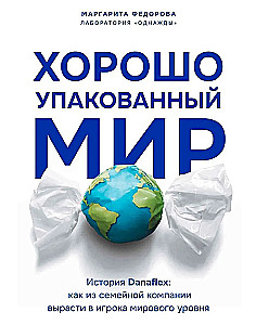 Хорошо упакованный мир. История Danaflex: как из семейной компании вырасти в игрока мирового уровня