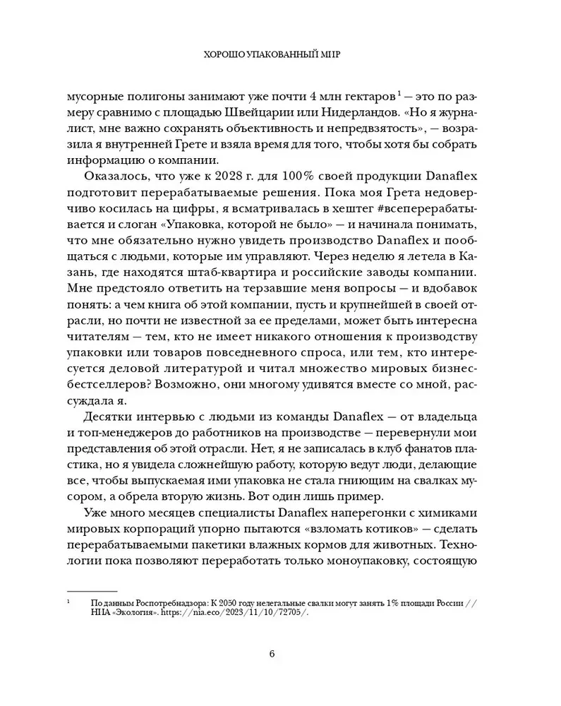 Хорошо упакованный мир. История Danaflex: как из семейной компании вырасти в игрока мирового уровня