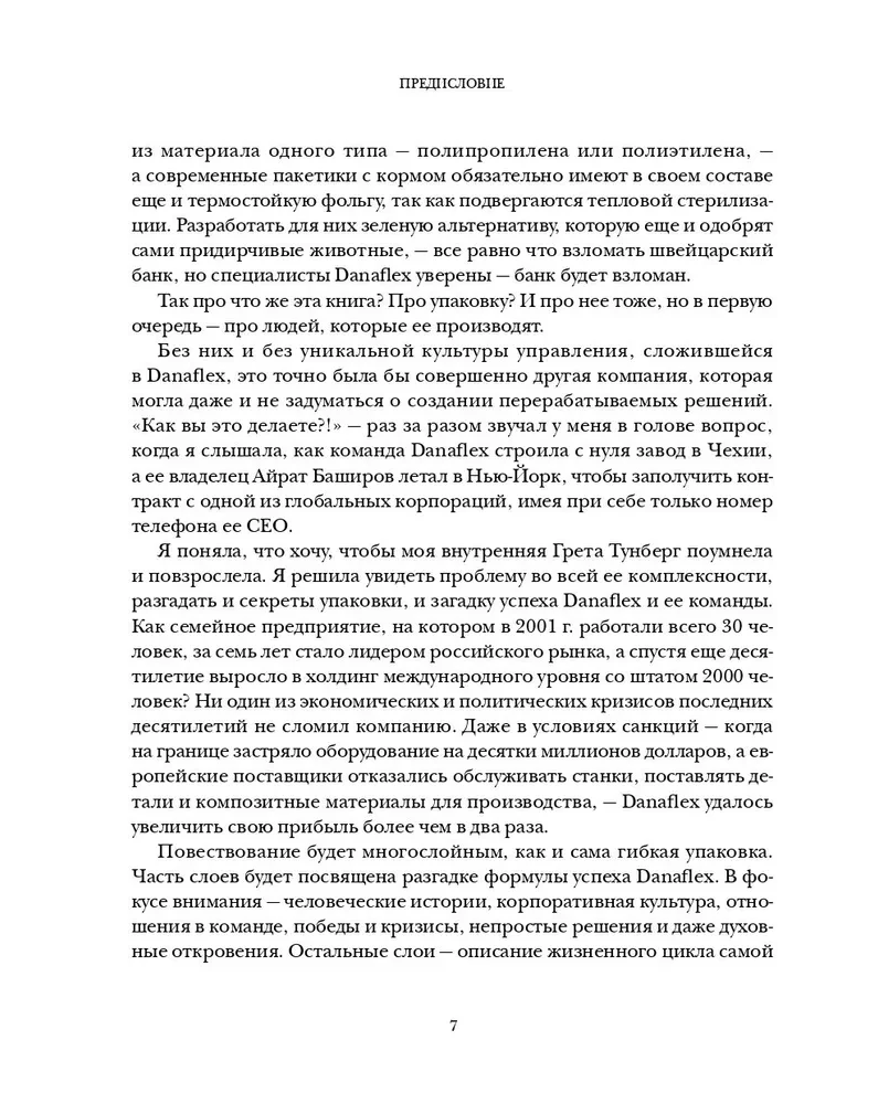 Хорошо упакованный мир. История Danaflex: как из семейной компании вырасти в игрока мирового уровня
