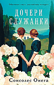 Дочери служанки