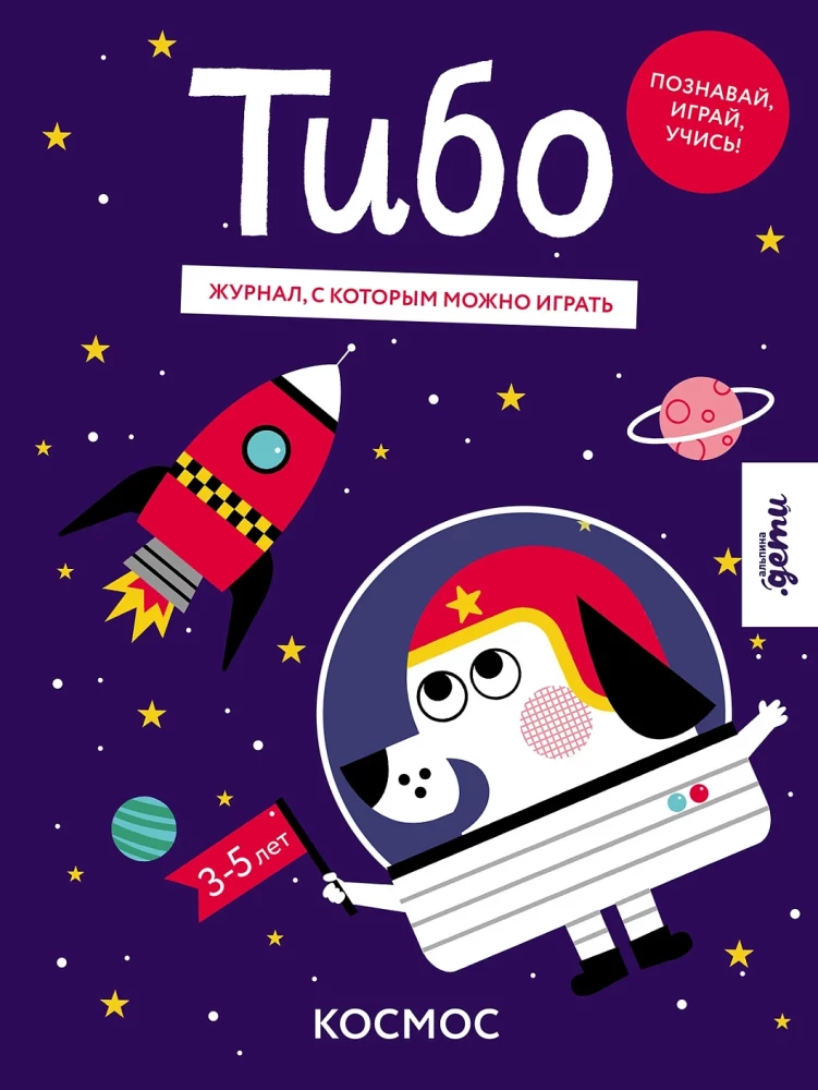 Tibo. Žurnāls, ar kuru var spēlēt. Kosmoss