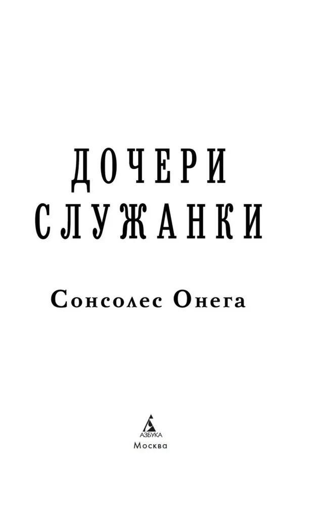Дочери служанки