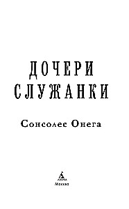 Дочери служанки