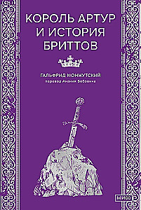 Король Артур и история бриттов