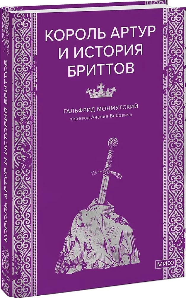 Король Артур и история бриттов