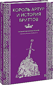 Король Артур и история бриттов