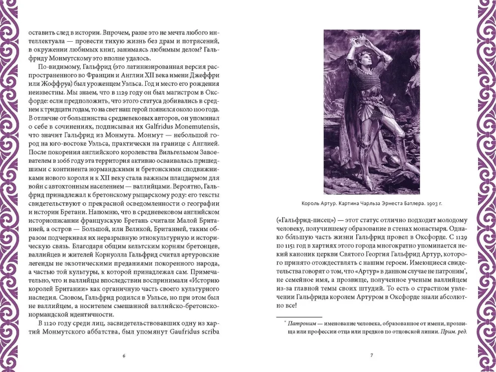 Король Артур и история бриттов