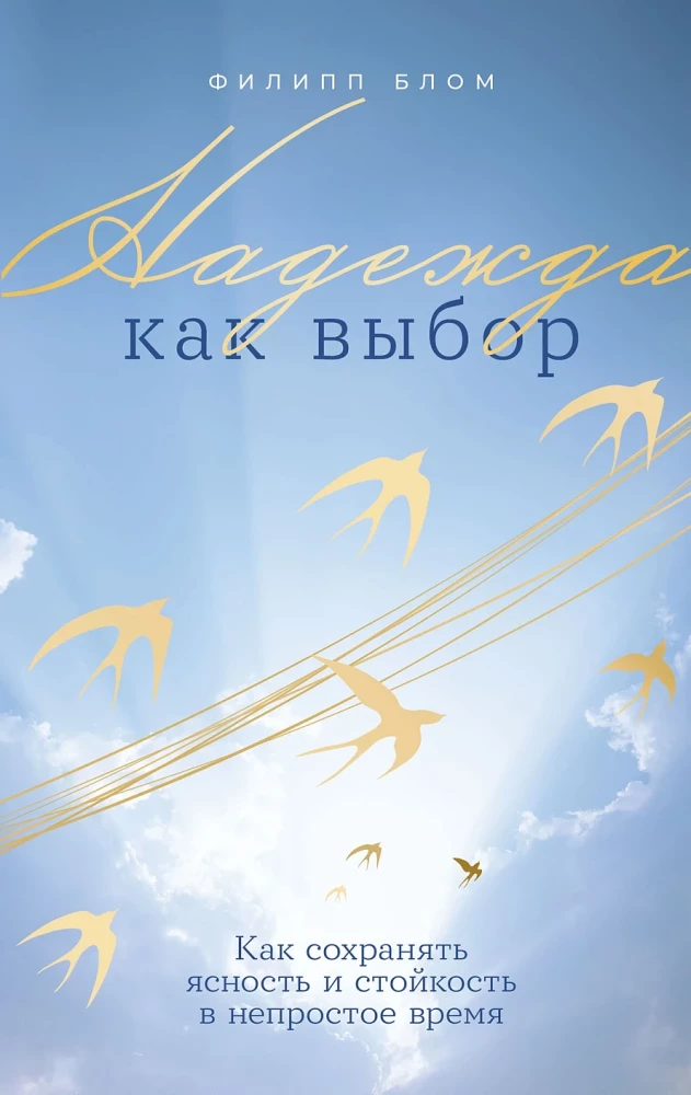 Надежда как выбор: Как сохранять ясность и стойкость в непростое время