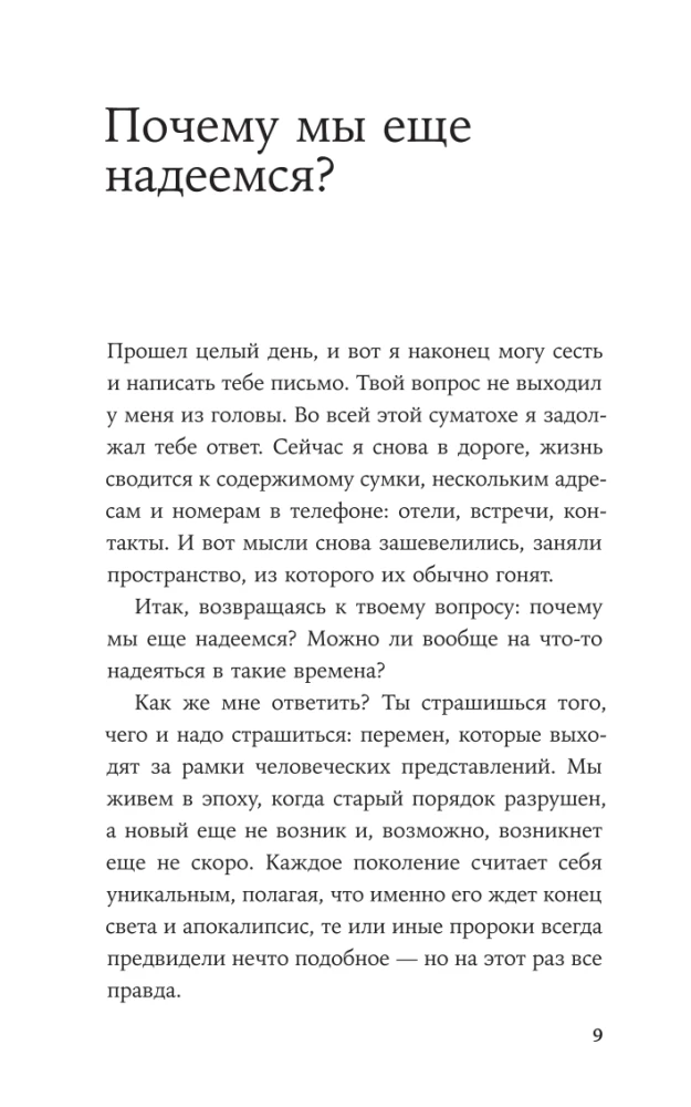 Надежда как выбор: Как сохранять ясность и стойкость в непростое время