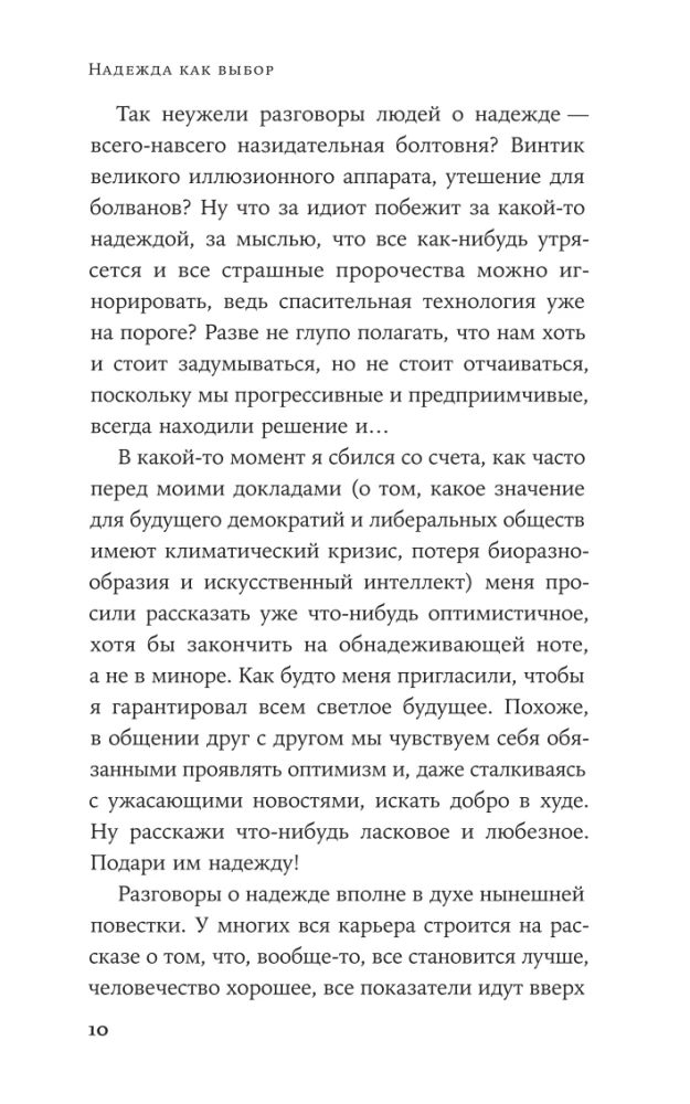 Надежда как выбор: Как сохранять ясность и стойкость в непростое время