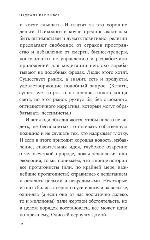 Надежда как выбор: Как сохранять ясность и стойкость в непростое время
