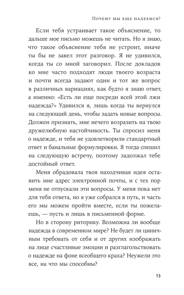 Надежда как выбор: Как сохранять ясность и стойкость в непростое время